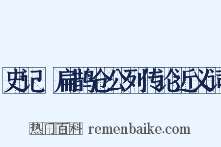 史记·扁鹊仓公列传论近义词是什么意思的图片